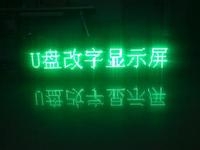 LED顯示屏U盤(pán)怎么改字？